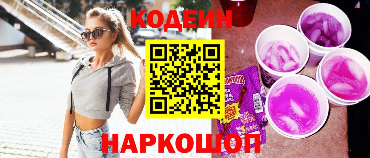 Брянск  Кодеиновый сироп Lean Purple Drank  Вход с VPN  Codein Purple Drank 